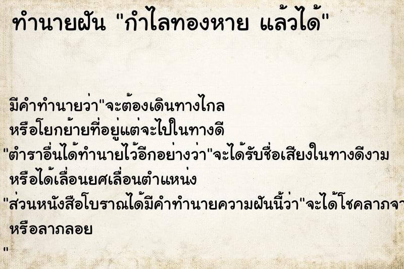 ทำนายฝัน กำไลทองหาย แล้วได้